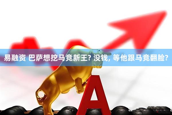 易融资 巴萨想挖马竞新王? 没钱, 等他跟马竞翻脸?
