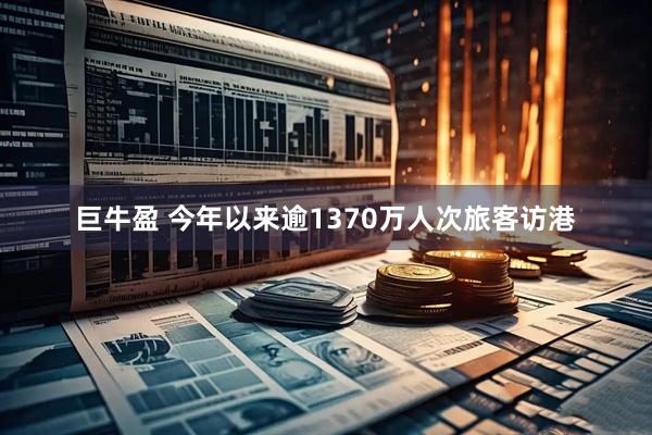 巨牛盈 今年以来逾1370万人次旅客访港