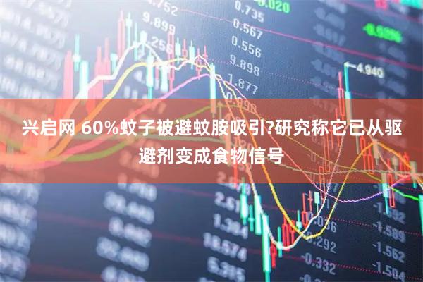 兴启网 60%蚊子被避蚊胺吸引?研究称它已从驱避剂变成食物信号