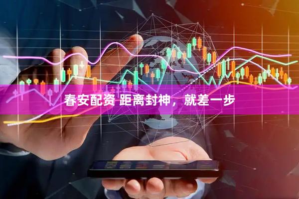 春安配资 距离封神，就差一步